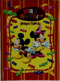 魔法の キャンディー
