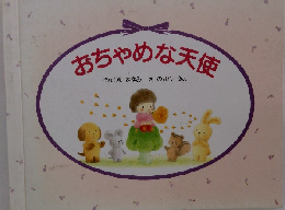 おちゃめな天使