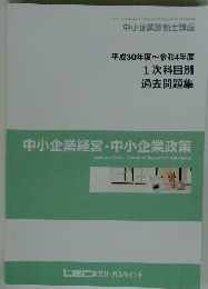 平成30年度~令和4年度1次科目別過去問題集　中小企業経営・中小企業政策