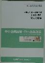 平成30年度~令和4年度1次科目別過去問題集　中小企業経営・中小企業政策