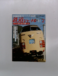 鉄道ジャーナル　1981年2月