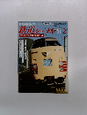 鉄道ジャーナル　1981年2月