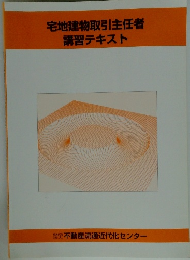 宅地建物取引主任者　 講習テキスト