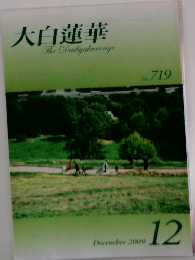 大白蓮華 December 2009 12