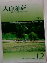 大白蓮華 December 2009 12
