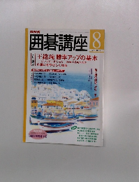 NHK　囲碁講座　2001年　8月　