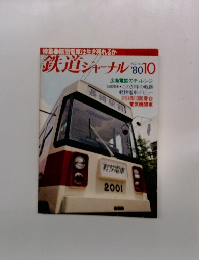 鉄道ジャーナル 1980年10月号