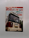 鉄道ジャーナル 1980年10月号