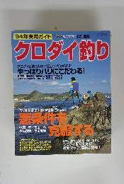 クロダイ釣り　1994年10月号