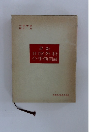 最新　口腔外科　小手術図説