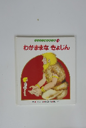 ワンダーおはなし館3　わがままなきょじん