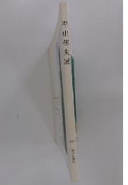 平山郁夫展　1992