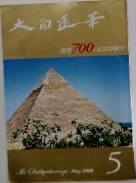 大白蓮華　2008年5月号