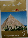 大白蓮華　2008年5月号