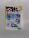 NHK 囲碁講座　2001年6月号