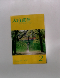 大白蓮華　2008年2月