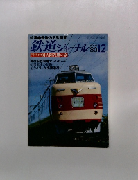 鉄道ジャーナル’80　12