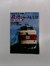 鉄道ジャーナル’80　12