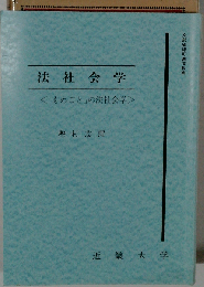 法社会学