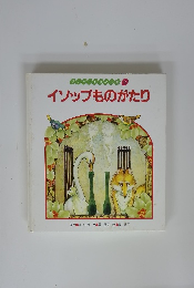 ワンダーおはなし酢 2 イソップものがたり