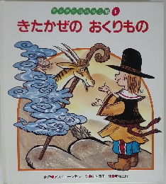 きたかぜのおくりもの