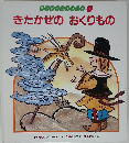 きたかぜのおくりもの