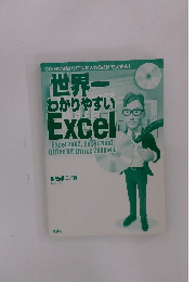 世界一わかりやすいEXCEL