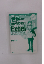世界一わかりやすいEXCEL