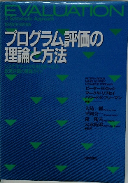 プログラム評価の理論と方法