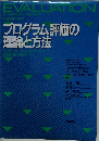 プログラム評価の理論と方法