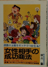 女性相手の成功商法