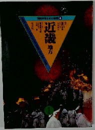 図説学習日本の地理 4　近畿地方