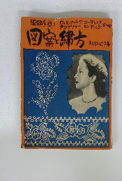 服飾手藝 図案と繍方 松垣靜子 アンティーク手芸 アップリケ・キルト・刺繍図案
