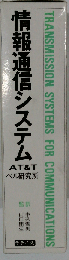 情報通信システム