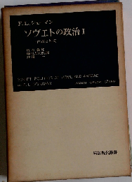 ソヴェトの政治「1」ー内政と外交