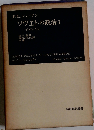 ソヴェトの政治「1」ー内政と外交