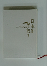 日本を祝う