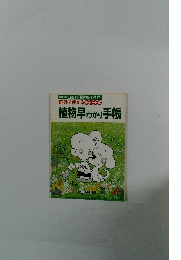 週刊朝日百科 『植物の世界」 野外で使えるチャート式 植物早わかり 手帳