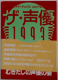 ザ・声優　1993