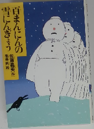 百まんにんの雪にんぎょう