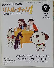 NHK テレビ リトル チャロ 4 英語で歩くニューヨーク 2013年 07月号