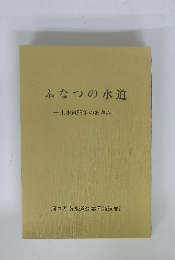 ふなつの水道 上水道55年のあゆみ