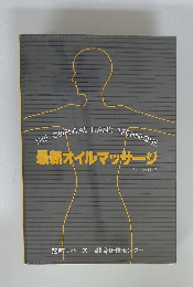 最新オイルマッサージ