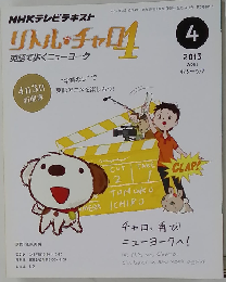 NHK テレビ リトル チャロ 4 英語で歩くニューヨーク 2013年 04月号