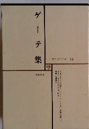 世界文学全集 13