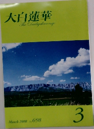 大白蓮華 March 2008 No. 698 3
