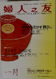 婦人之友 2008年 01月号 [雑誌]