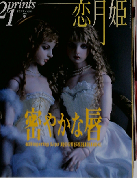 prints21 季刊プリンツ２１ 2005 冬 恋月姫 密やかな唇