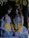 prints21 季刊プリンツ２１ 2005 冬 恋月姫 密やかな唇