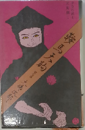 鞍馬天狗 ７ 夕立の武士 天狗倒し